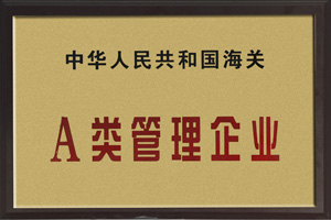 中國人民共和國海關A類管理企業